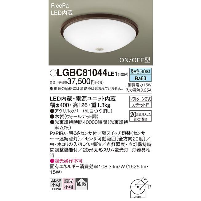 【LGBC81044 LE1】パナソニック 小型シーリングライト FreePa（センサ） 内玄関・廊下用 ON/OFF型 LED交換不可 丸形スリム 蛍光灯20形相当 引掛シーリング方式 | Panasonic | 01