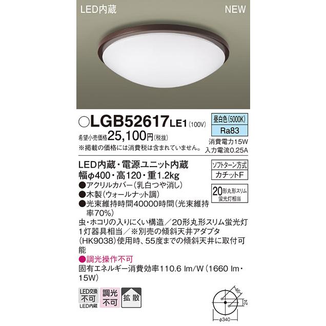 【LGB52617LE1】 パナソニック 小型シーリングライト LED交換不可 丸形スリム 蛍光灯20形相当 引掛シーリング方式 | Panasonic | 01