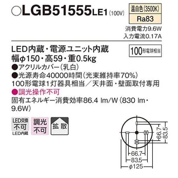 【LGB51555LE1】 パナソニック 小型シーリングライト LED交換不可 100形電球相当 直付タイプ | Panasonic | 01