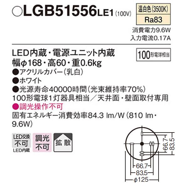 【LGB51556LE1】 パナソニック 小型シーリングライト LED交換不可 100形電球相当 直付タイプ | Panasonic | 01