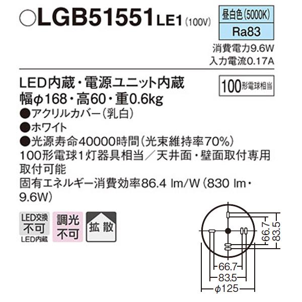 【LGB51551LE1】 パナソニック 小型シーリングライト LED交換不可 100形電球相当 直付タイプ | Panasonic | 01