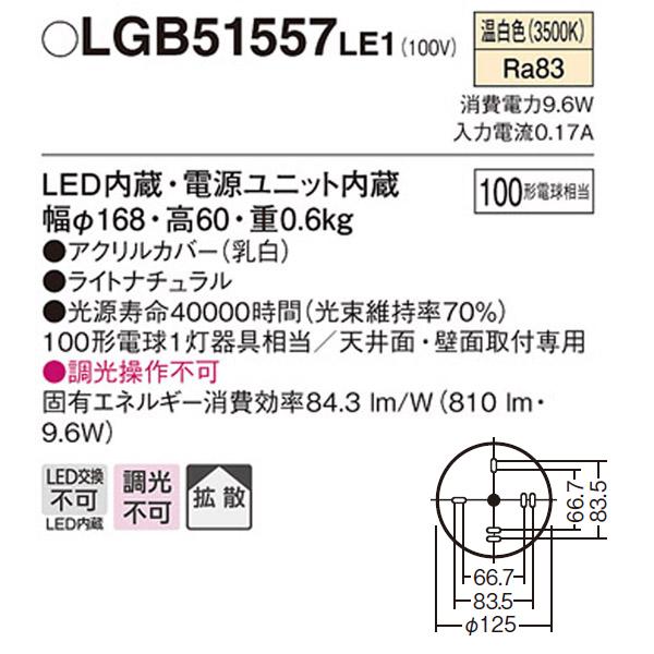 【LGB51557LE1】 パナソニック 小型シーリングライト LED交換不可 100形電球相当 直付タイプ | Panasonic | 01