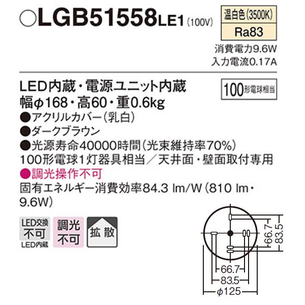 【LGB51558LE1】 パナソニック 小型シーリングライト LED交換不可 100形電球相当 直付タイプ | Panasonic | 01