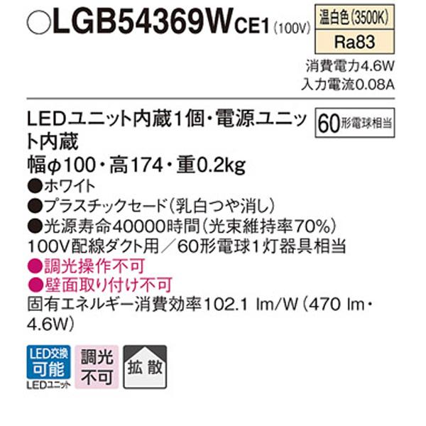 【LGB54369WCE1】 パナソニック 小型シーリングライト LEDユニット交換可能 60形電球相当 ダクトタイプ | Panasonic | 01