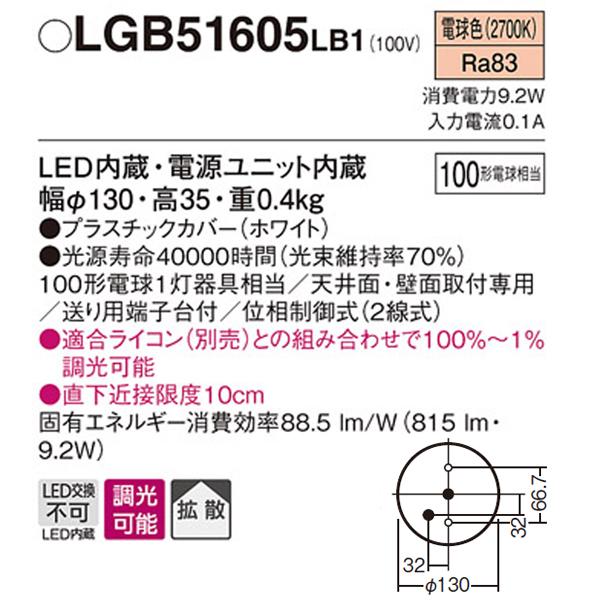 【LGB51605LB1】 パナソニック ダウンシーリング LED交換不可 100形電球相当 拡散／直付タイプ 明るさフリー（ライコン別売） ON/OFF使用時ライコン不要 | Panasonic | 01
