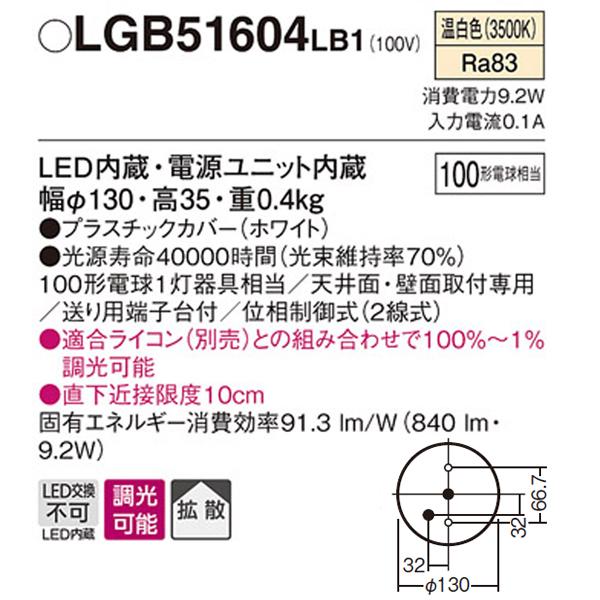 【LGB51604LB1】 パナソニック ダウンシーリング LED交換不可 100形電球相当 拡散／直付タイプ 明るさフリー（ライコン別売） ON/OFF使用時ライコン不要 | Panasonic | 01