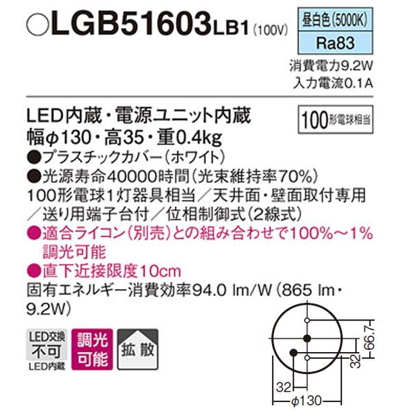 【LGB51603LB1】 パナソニック ダウンシーリング LED交換不可 100形電球相当 拡散／直付タイプ 明るさフリー（ライコン別売） ON/OFF使用時ライコン不要 | Panasonic | 01
