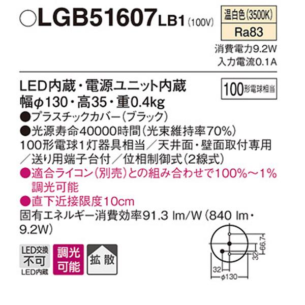 【LGB51607LB1】 パナソニック ダウンシーリング LED交換不可 100形電球相当 拡散／直付タイプ 明るさフリー（ライコン別売） ON/OFF使用時ライコン不要 | Panasonic | 01