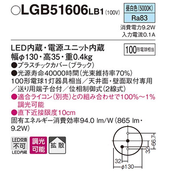 【LGB51606LB1】 パナソニック ダウンシーリング LED交換不可 100形電球相当 拡散／直付タイプ 明るさフリー（ライコン別売） ON/OFF使用時ライコン不要 | Panasonic | 01
