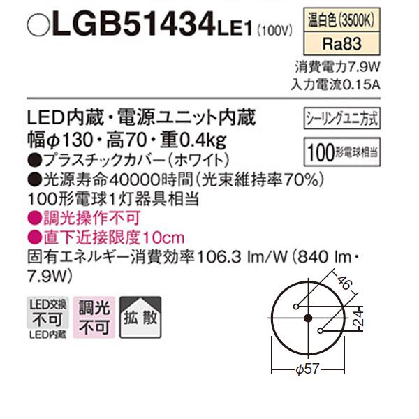 【LGB51434LE1】 パナソニック ダウンシーリング LED交換不可 100形電球相当 拡散／引掛シーリング方式 | Panasonic | 01
