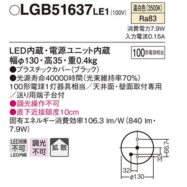 【LGB51637LE1】 パナソニック ダウンシーリング LED交換不可 100形電球相当 拡散／直付タイプ | Panasonic | 01