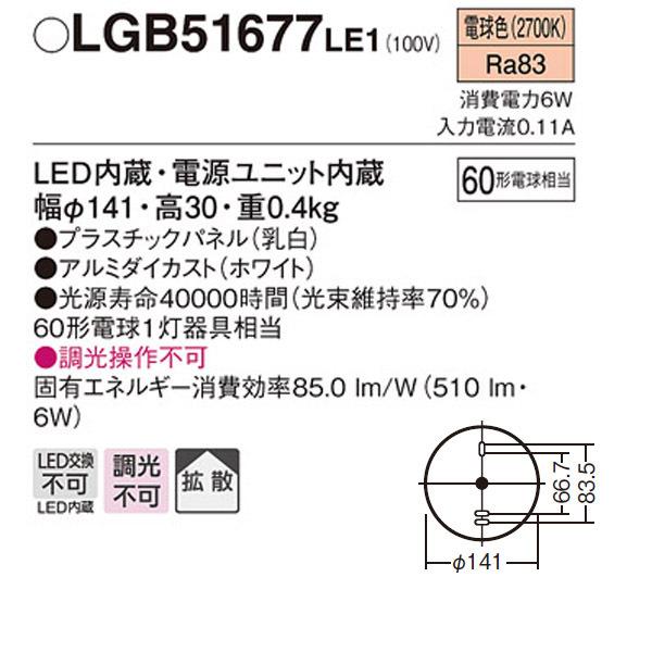 【LGB51677LE1】 パナソニック ダウンシーリング LED交換不可 60形電球相当 拡散／直付タイプ | Panasonic | 01