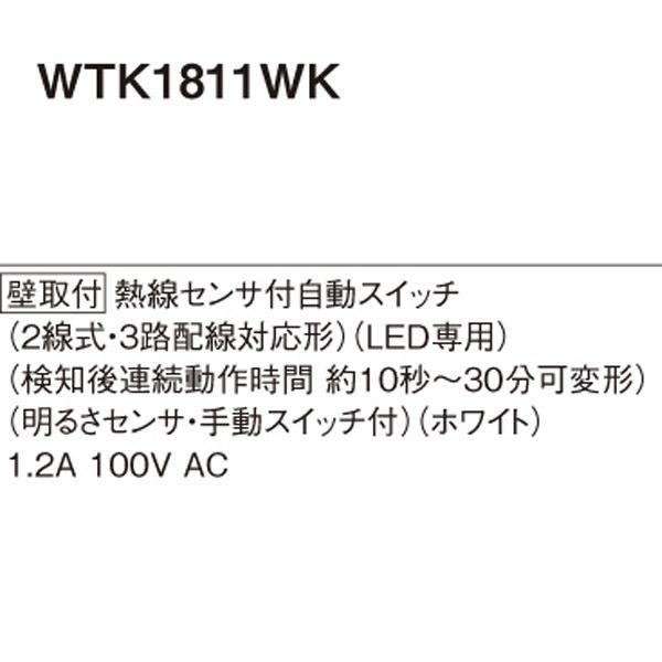 【WTK1811WK】 パナソニック 熱線センサ付自動スイッチ（2線式・3路配線対応形） | Panasonic | 01