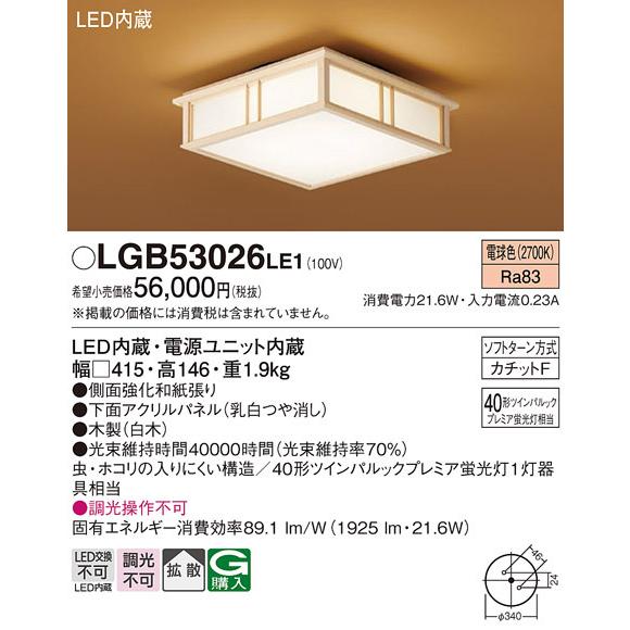 【LGB53026 LE1】パナソニック 和風 小型シーリングライト LED交換不可LED電球交換可能 40形ツインパルックプレミア蛍光灯器具相当 panasonic | Panasonic | 01