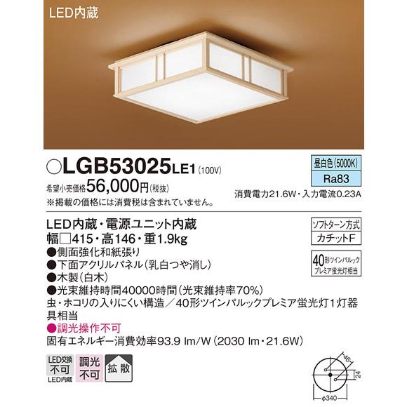 【LGB53025 LE1】パナソニック 和風 小型シーリングライト LED交換不可LED電球交換可能 40形ツインパルックプレミア蛍光灯器具相当 panasonic | Panasonic | 01