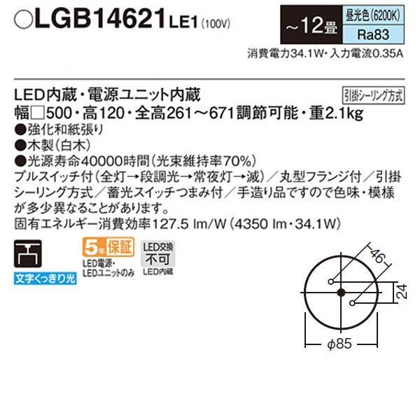 公式特売 【LGB14621LE1】 パナソニック 和風 ペンダント 段調光（単色）タイプ（プルスイッチ付） LED交換不可