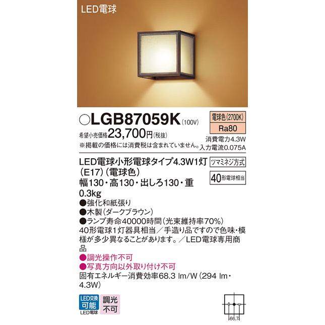 【LGB87059K】 パナソニック  和風 ブラケット LED電球交換可能 40形電球1灯器具相当 LGB87059後継機種 panasonic | Panasonic | 01