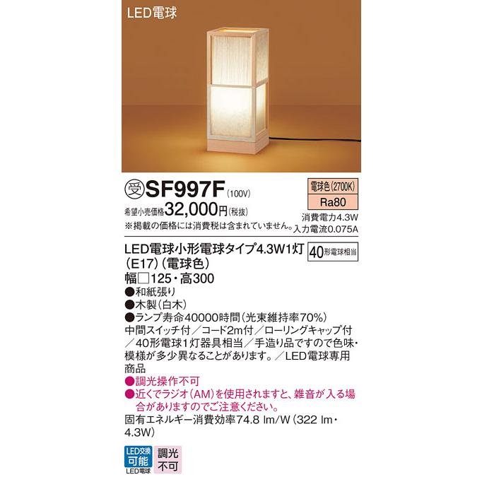 【SF997F】 パナソニック  和風 スタンド LED電球交換可能 40形電球1灯器具相当 SF997Z後継機種 受注生産品 panasonic | Panasonic | 01