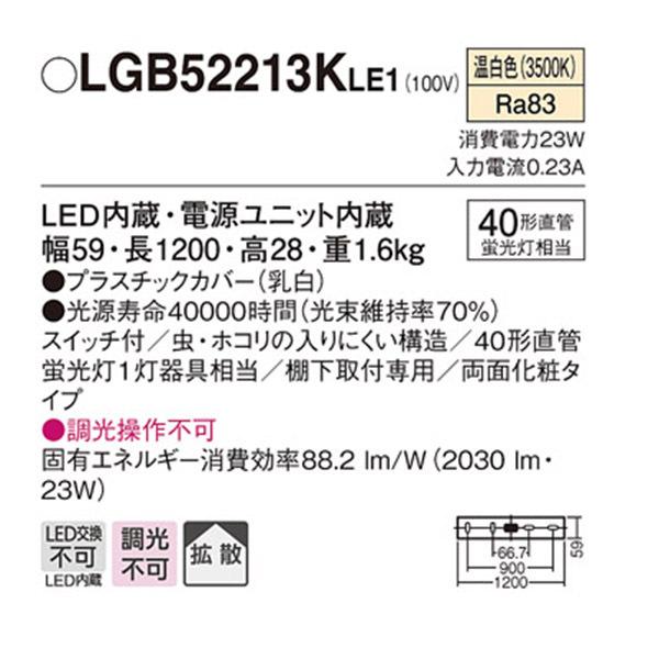 【LGB52213KLE1】 パナソニック キッチン キッチンライト 調光不可 | Panasonic | 01