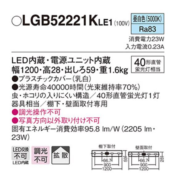 【LGB52221KLE1】 パナソニック キッチン キッチンライト 調光不可 | Panasonic | 01
