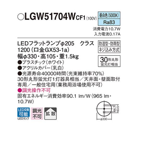 【LGW51704WCF1】 パナソニック 洗面・浴室用シーリングライト／ブラケット LEDフラットランプ 調光不可 | Panasonic | 01