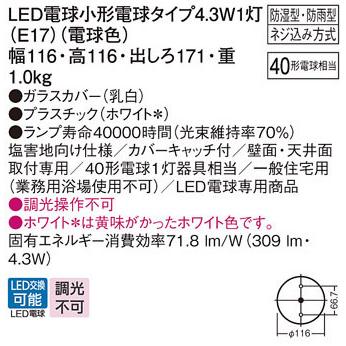 【LGW85014WF】パナソニック 洗面・浴室用 ブラケット／シーリングライト 調光不可 panasonic | Panasonic | 01