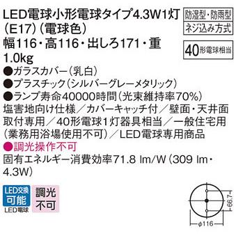 【LGW85014SF】パナソニック 洗面・浴室用 ブラケット／シーリングライト 調光不可 panasonic | Panasonic | 01