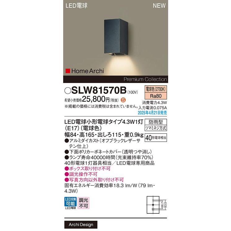 【法人様限定】【SLW81570B】パナソニック LEDポーチライト（電球色） 壁直付型 LED電球交換型・防雨型 HomeArchi（ホームアーキ） 白熱電球40形1灯器具相当 | Panasonic | 01