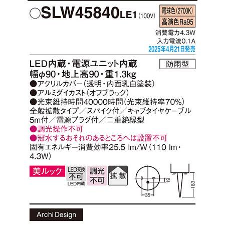 【法人様限定】【SLW45840 LE1】 パナソニック LEDガーデンライト（電球色）エクステリア 美ルック・拡散タイプ・スパイク付 防雨型 panasonic/代引き不可品 | Panasonic | 01