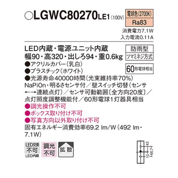 【LGWC80270LE1】 パナソニック エクステリア ポーチライト デザインシリーズ 調光不可 | Panasonic | 01