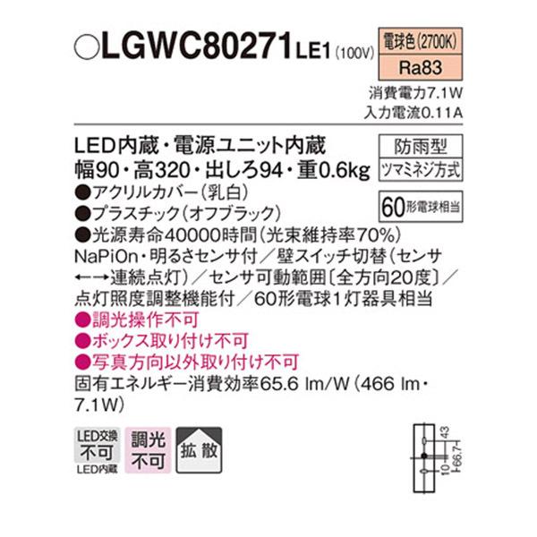 【LGWC80271LE1】 パナソニック エクステリア ポーチライト デザインシリーズ 調光不可 | Panasonic | 01