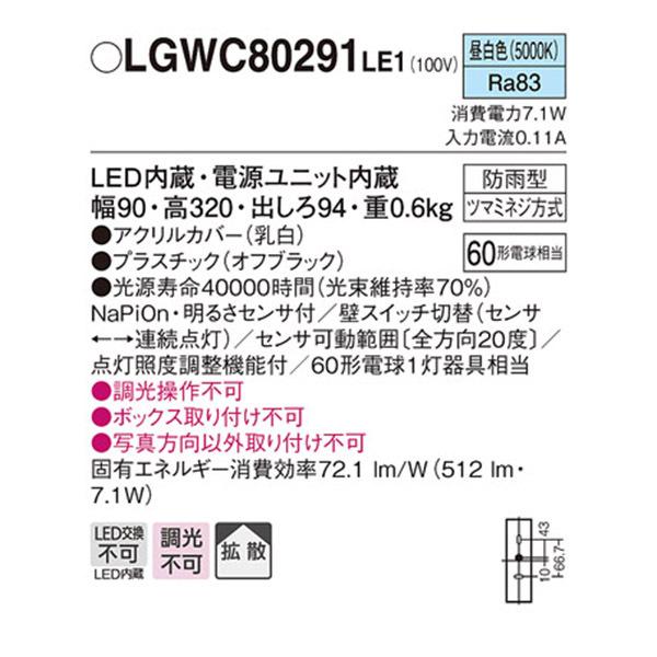 【LGWC80291LE1】 パナソニック エクステリア ポーチライト デザインシリーズ 調光不可 | Panasonic | 01
