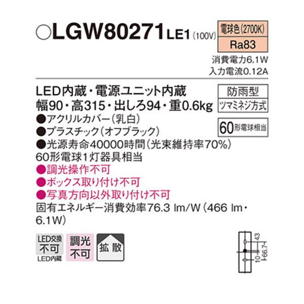 【LGW80271LE1】 パナソニック エクステリア ポーチライト デザインシリーズ 調光不可 | Panasonic | 01