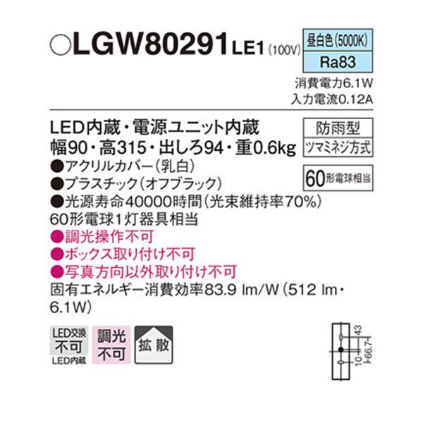 【LGW80291LE1】 パナソニック エクステリア ポーチライト デザインシリーズ 調光不可 panasonic | Panasonic | 01