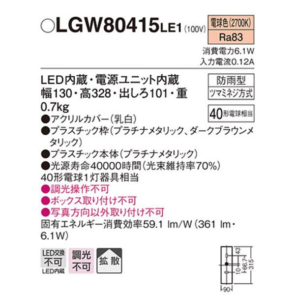 【LGW80415LE1】 パナソニック エクステリア ポーチライト デザインシリーズ 調光不可 | Panasonic | 01