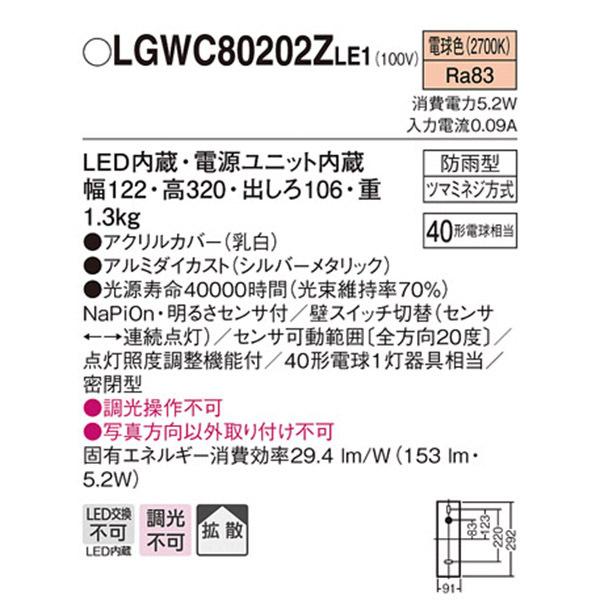 【LGWC80202ZLE1】 パナソニック エクステリア ポーチライト デザインシリーズ 調光不可 | Panasonic | 01