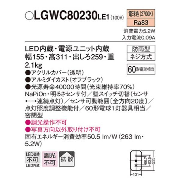 【LGWC80230LE1】 パナソニック エクステリア ポーチライト デザインシリーズ 調光不可｜comparte｜02