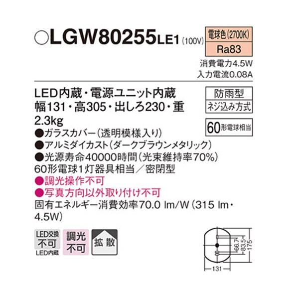 【LGW80255LE1】 パナソニック エクステリア ポーチライト デザインシリーズ 調光不可_1