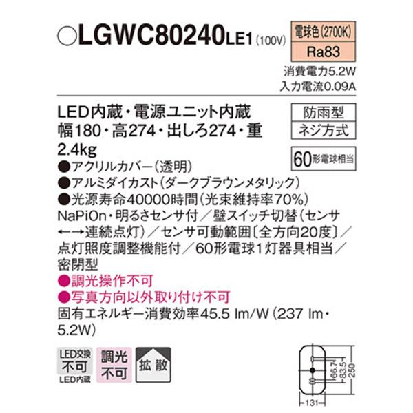 【LGWC80240LE1】 パナソニック エクステリア ポーチライト デザインシリーズ 調光不可｜comparte｜02