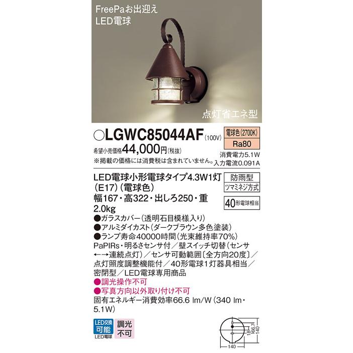 【LGWC85044AF】 パナソニック エクステリア ポーチライト デザインシリーズ 調光不可 LGWC85044AZ後継機種 panasonic | Panasonic | 01