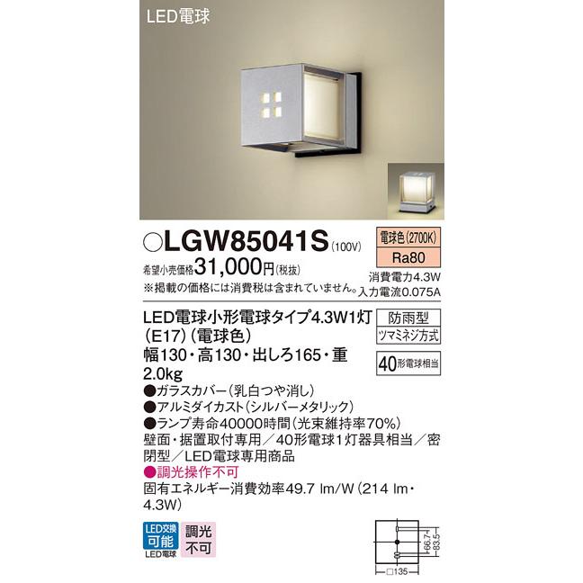 【LGW85041S】 パナソニック エクステリア ポーチライト デザインシリーズ 調光不可 panasonic_1