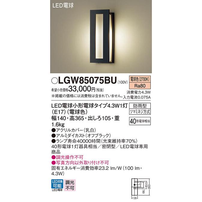 【LGW85075BU】 パナソニック エクステリア ポーチライト デザインシリーズ 調光不可 panasonic | Panasonic | 01