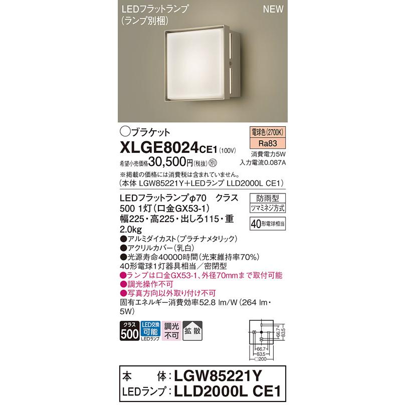 【XLGE8024CE1】パナソニック 壁直付型 LED（電球色） ブラケット 密閉型・拡散タイプ LEDフラットランプ交換型・防雨型 LGW85021YF後継機種 【panasonic】 | Panasonic | 01