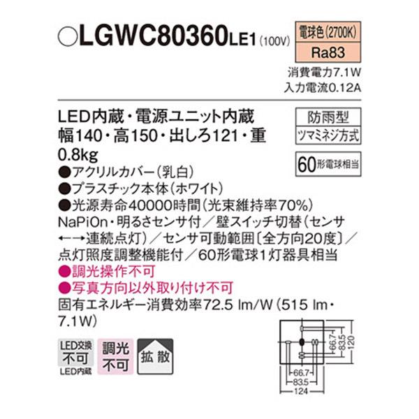 【LGWC80360LE1】 パナソニック エクステリア 設備照明コーディネイトシリーズ 調光不可 | Panasonic | 01