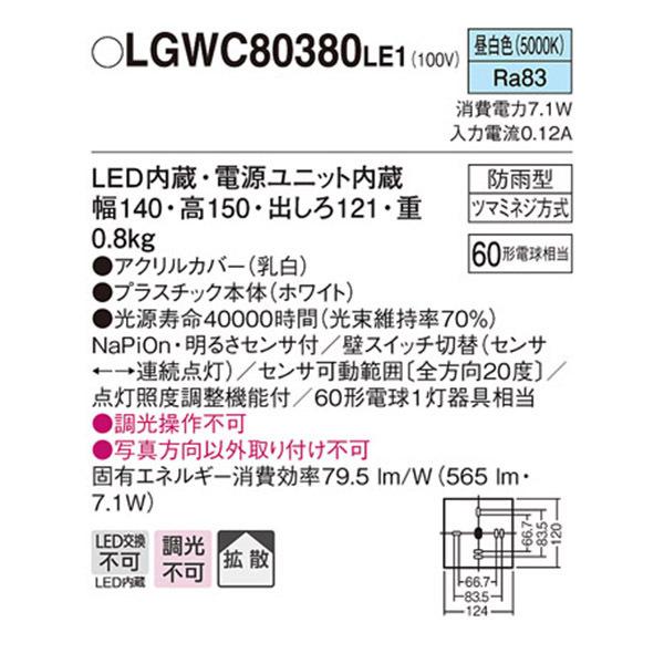【LGWC80380LE1】 パナソニック エクステリア 設備照明コーディネイトシリーズ 調光不可 | Panasonic | 01