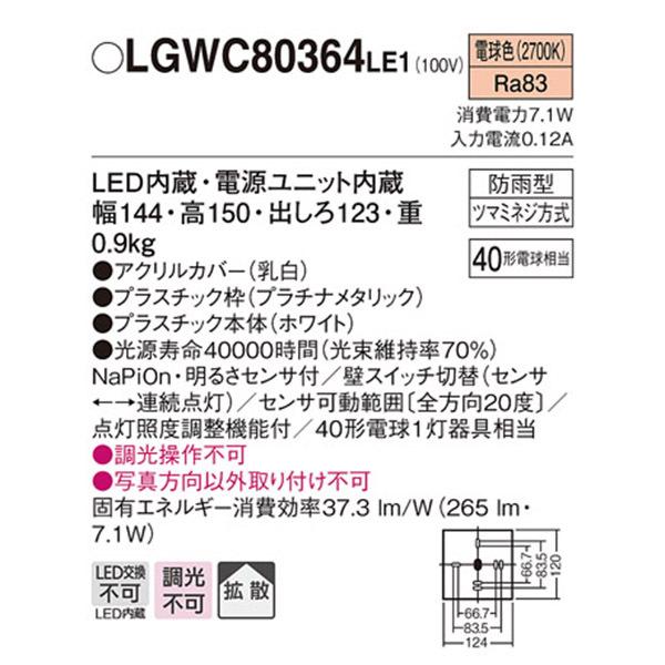 【LGWC80364LE1】 パナソニック エクステリア 設備照明コーディネイトシリーズ 調光不可 | Panasonic | 01