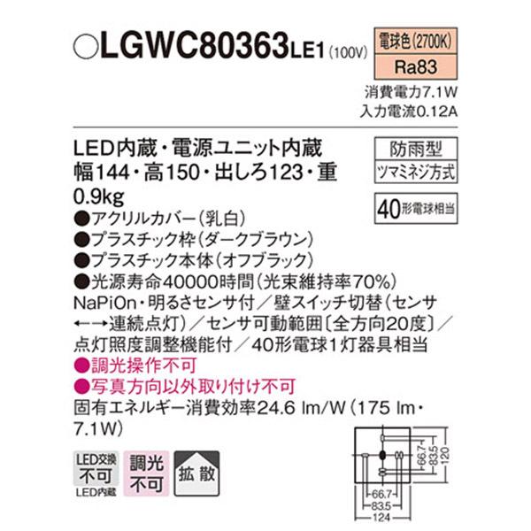 【LGWC80363LE1】 パナソニック エクステリア 設備照明コーディネイトシリーズ 調光不可 | Panasonic | 01
