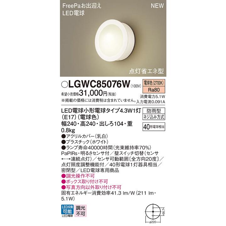 【LGWC85076W】 パナソニック エクステリア 設備照明コーディネイトシリーズ 調光不可 LGWC85070U後継機種 panasonic | Panasonic | 01