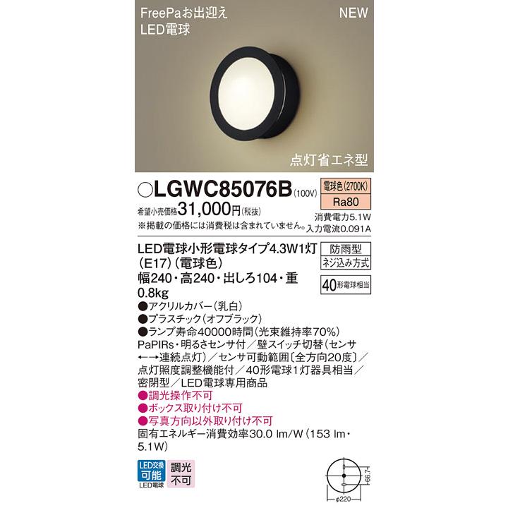 【LGWC85076B】 パナソニック エクステリア 設備照明コーディネイトシリーズ 調光不可 LGWC85275U後継機種 panasonic | Panasonic | 01