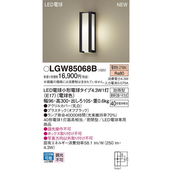 【LGW85068B】 パナソニック エクステリア 設備照明コーディネイトシリーズ 調光不可 LGW85265U後継機種 panasonic | Panasonic | 01